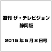 週刊 ザ・テレビジョン 静岡版 2015年 5／8号 [雑誌]