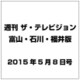 週刊 ザ・テレビジョン 富山・石川・福井版 2015年 5／8号 [雑誌]