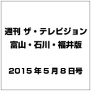 週刊 ザ・テレビジョン 富山・石川・福井版 2015年 5／8号 [雑誌]