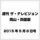週刊 ザ・テレビジョン 岡山・四国版 2015年 5／8号 [雑誌]
