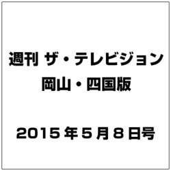 週刊 ザ・テレビジョン 岡山・四国版 2015年 5／8号 [雑誌]