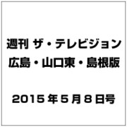 週刊 ザ・テレビジョン 広島・山口東・島根版 2015年 5／8号 [雑誌]