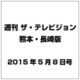週刊 ザ・テレビジョン 熊本・長崎版 2015年 5／8号 [雑誌]