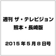 週刊 ザ・テレビジョン 熊本・長崎版 2015年 5／8号 [雑誌]