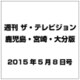 週刊 ザ・テレビジョン 鹿児島・宮崎・大分版 2015年 5／8号 [雑誌]