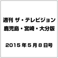 週刊 ザ・テレビジョン 鹿児島・宮崎・大分版 2015年 5／8号 [雑誌]