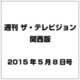 週刊 ザ・テレビジョン 関西版 2015年 5／8号 [雑誌]