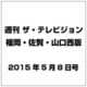 週刊 ザ・テレビジョン 福岡・佐賀・山口西版 2015年 5／8号 [雑誌]