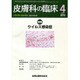 皮膚科の臨床 2015年 04月号 [雑誌]