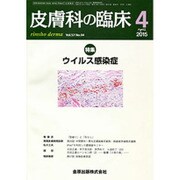 皮膚科の臨床 2015年 04月号 [雑誌]