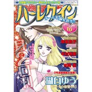 ハーレクイン 2015年 5／21号 10 [雑誌]