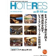 HOTERES(ホテレス) 2015年 5／15号 [雑誌]