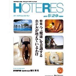 HOTERES(ホテレス) 2015年 5／29号 [雑誌]