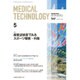 Medical Technology (メディカル テクノロジー) 2015年 05月号 [雑誌]