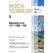Medical Technology (メディカル テクノロジー) 2015年 05月号 [雑誌]