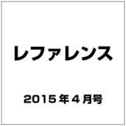 レファレンス 2015年 04月号 [雑誌]