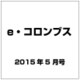 e・コロンブス 2015年 05月号 [雑誌]