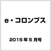 e・コロンブス 2015年 05月号 [雑誌]