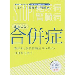 別冊がんサポート 実践 ストップ ！ 糖尿病・腎臓病 患者編 2015年 06月号 [雑誌]