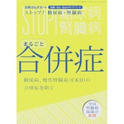 別冊がんサポート 実践 ストップ ！ 糖尿病・腎臓病 患者編 2015年 06月号 [雑誌]