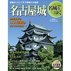 名城をゆく 2015年 5／12号 3 [雑誌]