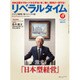 月刊 リベラルタイム 2015年 06月号 [雑誌]