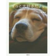 ずっと大好きだよ。―しゃべれない僕があなたに贈るメッセージ [単行本]