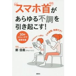 "スマホ首"があらゆる不調を引き起こす!―30秒ストレッチで簡単改善(講談社の実用BOOK) [単行本]