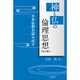 神と仏の倫理思想―日本仏教を読み直す 改訂版 [単行本]