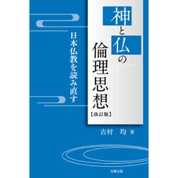 神と仏の倫理思想―日本仏教を読み直す 改訂版 [単行本]
