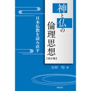 神と仏の倫理思想―日本仏教を読み直す 改訂版 [単行本]