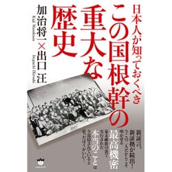 ヨドバシ Com 日本人が知っておくべきこの国根幹の重大な歴史 単行本 通販 全品無料配達