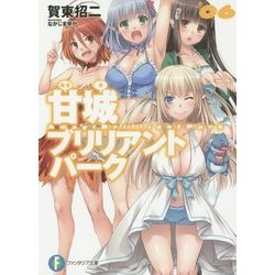 甘城ブリリアントパーク〈6〉(富士見ファンタジア文庫) [文庫]