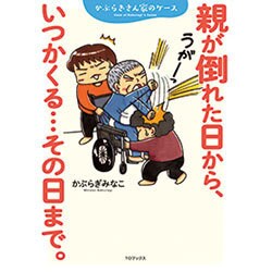 親が倒れた日から、いつかくる…その日まで。―かぶらぎさん家のケース [単行本]
