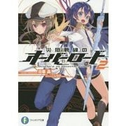 災厄戦線のオーバーロード〈2〉(富士見ファンタジア文庫) [文庫]