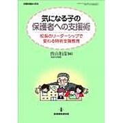 気になる子の保護者への支援術--校長のリーダーシップで変わる特別支援教育 [ムックその他]