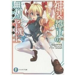 神装都市の無刃聖機士(オーデイン)(富士見ファンタジア文庫) [文庫]