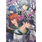 ぼくのゆうしゃ〈7〉(富士見ファンタジア文庫) [文庫]