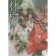 林檎(パール文庫) [全集叢書]