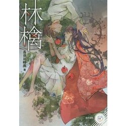 林檎(パール文庫) [全集叢書]