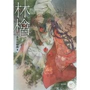 林檎(パール文庫) [全集叢書]