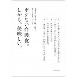 ボケない介護食。しかも、美味しい。 [単行本]