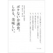 ボケない介護食。しかも、美味しい。 [単行本]