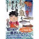 魚心あれば食べ心 旬の魚とうまい酒を楽しむ 春夏編 [ムックその他]
