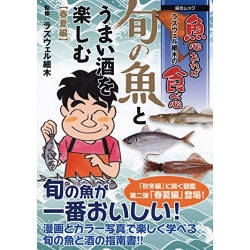 魚心あれば食べ心 旬の魚とうまい酒を楽しむ 春夏編 [ムックその他]