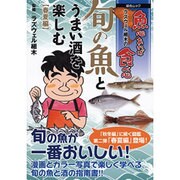魚心あれば食べ心 旬の魚とうまい酒を楽しむ 春夏編 [ムックその他]
