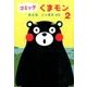 コミックくまモン 2 [単行本]