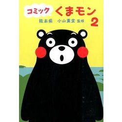 コミックくまモン 2 [単行本]
