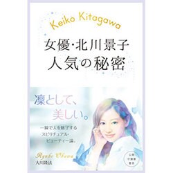 女優・北川景子 人気の秘密 [単行本]