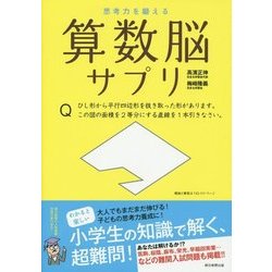 思考力を鍛える算数脳サプリ [単行本]
